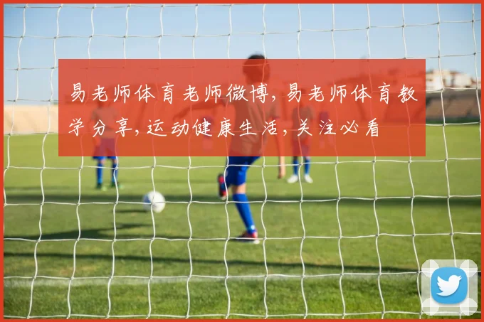 易老师体育老师微博,易老师体育教学分享,运动健康生活,关注必看