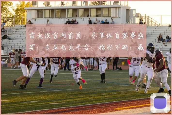 雷竞技官网首页，尽享体育赛事盛宴，专业电竞平台，精彩不断，赢取丰厚奖金