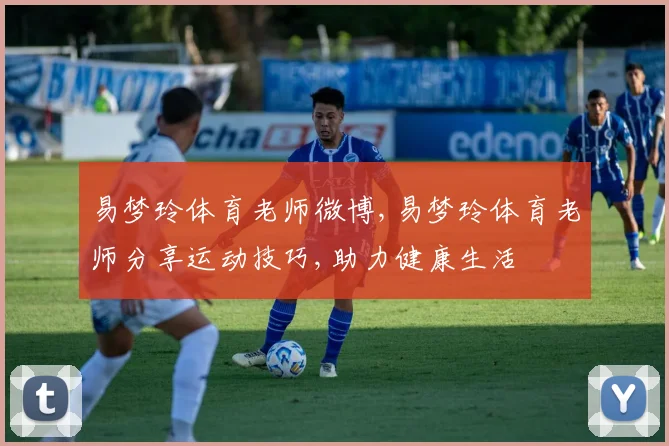 易梦玲体育老师微博,易梦玲体育老师分享运动技巧,助力健康生活