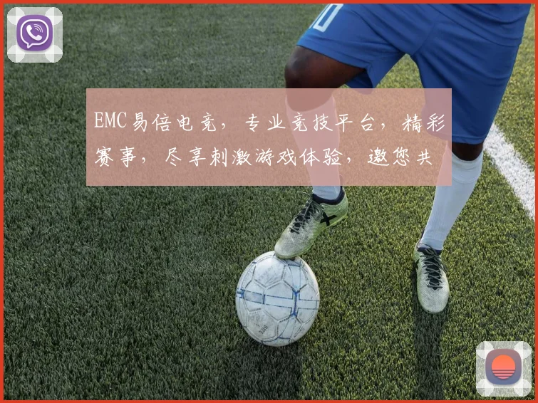 EMC易倍电竞，专业竞技平台，精彩赛事，尽享刺激游戏体验，邀您共战