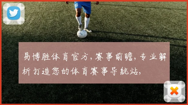 易博胜体育官方,赛事前瞻,专业解析打造您的体育赛事导航站,