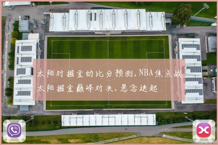 太阳对掘金的比分预测,NBA焦点战太阳掘金巅峰对决,悬念迭起