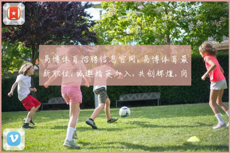 易博体育招聘信息官网,易博体育最新职位,诚邀精英加入,共创辉煌,岗位多,福利优,等你来