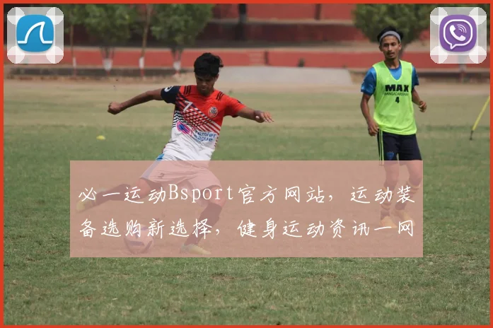 必一运动Bsport官方网站，运动装备选购新选择，健身运动资讯一网打尽，助力健康生活