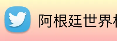 阿根廷世界杯2026夺冠概率 Logo